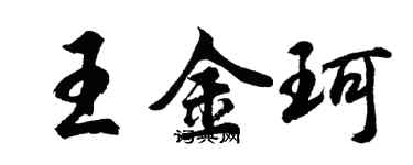 胡問遂王金珂行書個性簽名怎么寫