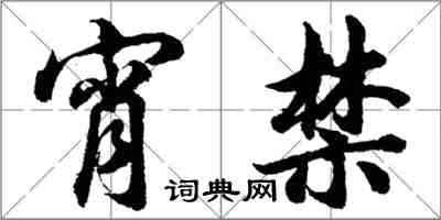 胡問遂宵禁行書怎么寫