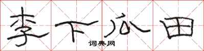 駱恆光李下瓜田隸書怎么寫