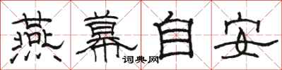 駱恆光燕幕自安隸書怎么寫