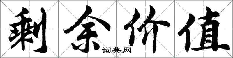 胡問遂剩餘價值行書怎么寫