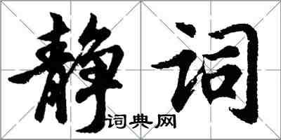 胡問遂靜詞行書怎么寫