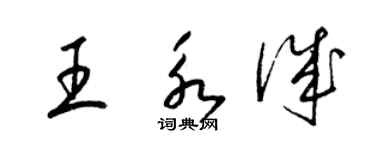 梁錦英王永誠草書個性簽名怎么寫