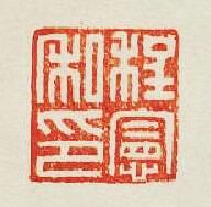 集古印譜的篆刻印章程憲私印