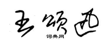 朱錫榮王頌迅草書個性簽名怎么寫