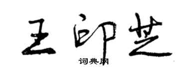 曾慶福王印芝行書個性簽名怎么寫