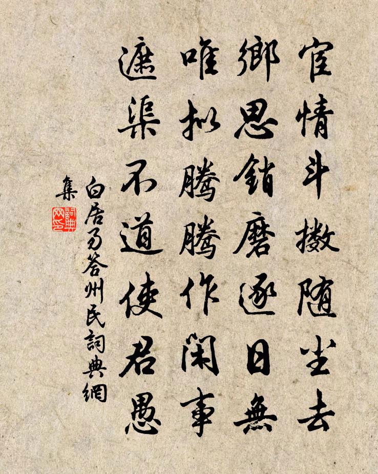 白居易答州民書法作品欣賞
