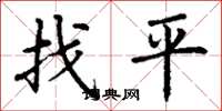 丁謙找平楷書怎么寫