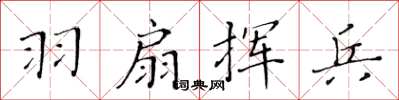 黃華生羽扇揮兵楷書怎么寫