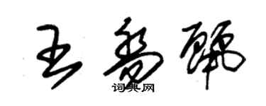 朱錫榮王喬麗草書個性簽名怎么寫