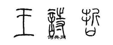 陳墨王詩哲篆書個性簽名怎么寫