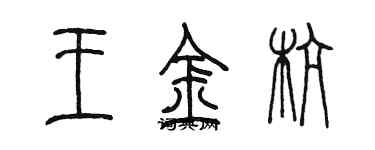 陳墨王金杭篆書個性簽名怎么寫