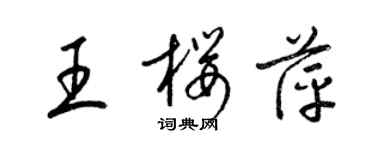 梁錦英王櫻萍草書個性簽名怎么寫