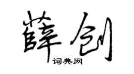 曾慶福薛創行書個性簽名怎么寫