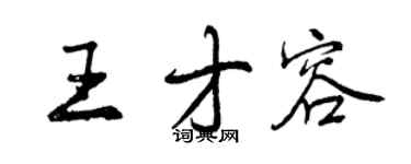 曾慶福王才容行書個性簽名怎么寫