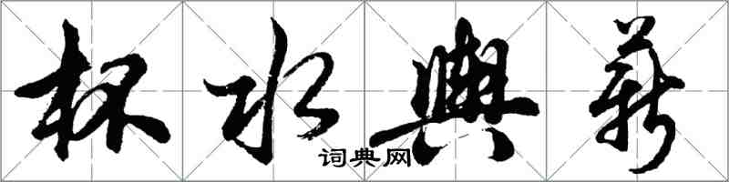 胡問遂杯水輿薪行書怎么寫