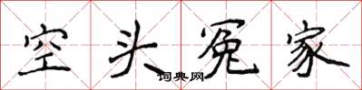 侯登峰空頭冤家楷書怎么寫