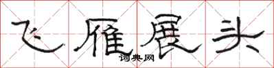 駱恆光飛雁展頭隸書怎么寫