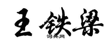 胡問遂王鐵梁行書個性簽名怎么寫