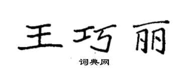 袁強王巧麗楷書個性簽名怎么寫