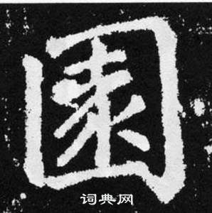 趙孟頫在張留孫碑中寫的園