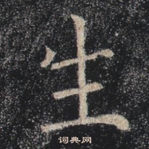 褚遂良雁塔聖教序中生的寫法