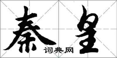 胡問遂秦皇行書怎么寫