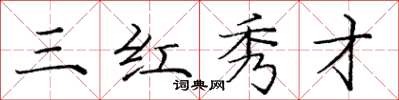 龐中華三紅秀才楷書怎么寫