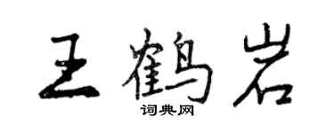 曾慶福王鶴岩行書個性簽名怎么寫