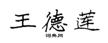 袁強王德蓮楷書個性簽名怎么寫