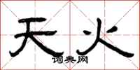 曾慶福天火隸書怎么寫