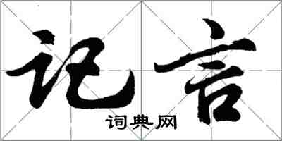 胡問遂記言行書怎么寫