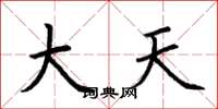 荊霄鵬大天楷書怎么寫