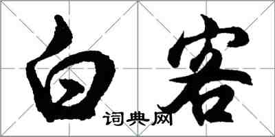 胡問遂白客行書怎么寫