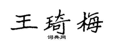 袁強王琦梅楷書個性簽名怎么寫
