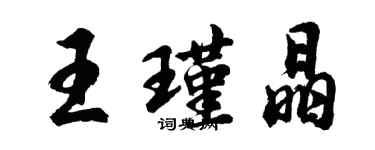 胡問遂王瑾晶行書個性簽名怎么寫