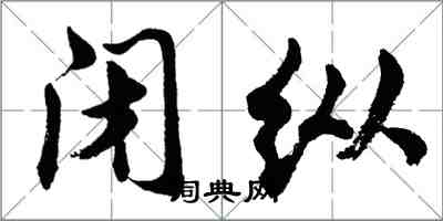 胡問遂閉縱行書怎么寫