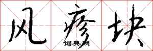 錢沛雲風疹塊行書怎么寫