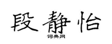 袁強段靜怡楷書個性簽名怎么寫