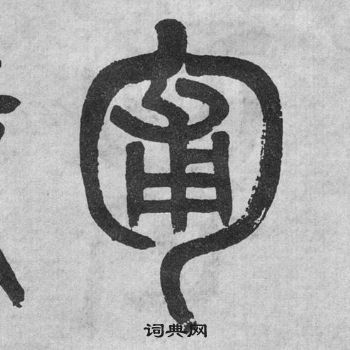 吳大澂李公廟碑中匍的寫法