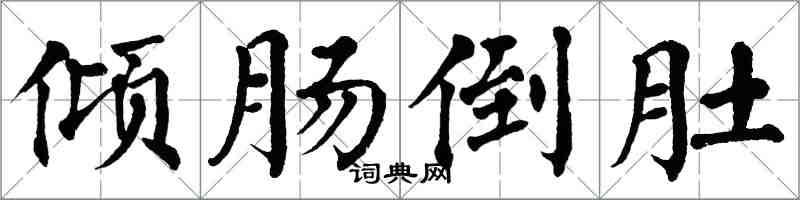 翁闓運傾腸倒肚楷書怎么寫