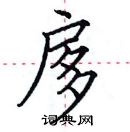 田英章寫的硬筆楷書扅