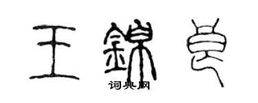 陳聲遠王錦良篆書個性簽名怎么寫