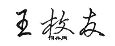 駱恆光王枚友行書個性簽名怎么寫