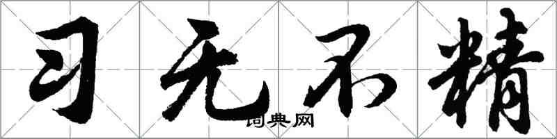 胡問遂習無不精行書怎么寫