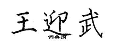 何伯昌王迎武楷書個性簽名怎么寫