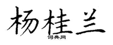 丁謙楊桂蘭楷書個性簽名怎么寫