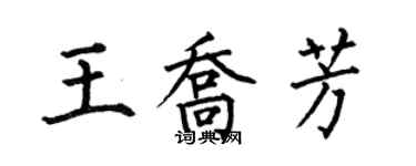 何伯昌王喬芳楷書個性簽名怎么寫