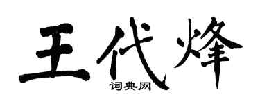 翁闓運王代烽楷書個性簽名怎么寫