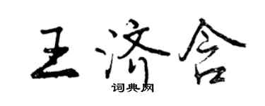 曾慶福王濟含行書個性簽名怎么寫